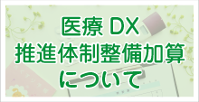 おおまえ内科クリニック医療DX